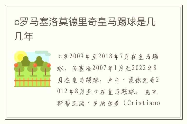 c罗马塞洛莫德里奇皇马踢球是几几年