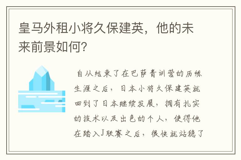 皇马外租小将久保建英,他的未来前景如何?