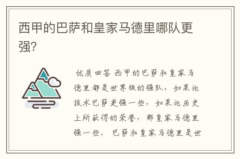 西甲的巴萨和皇家马德里哪队更强?