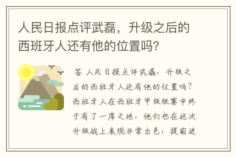 人民日报点评武磊,升级之后的西班牙人还有他的位置吗?