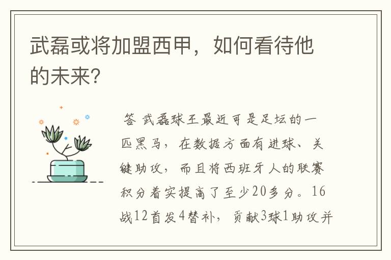 武磊或将加盟西甲,如何看待他的未来?