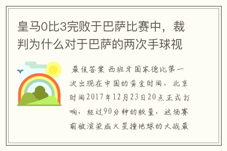 皇马0比3完败于巴萨比赛中,裁判为什么对于巴萨的两次手球视而不见?