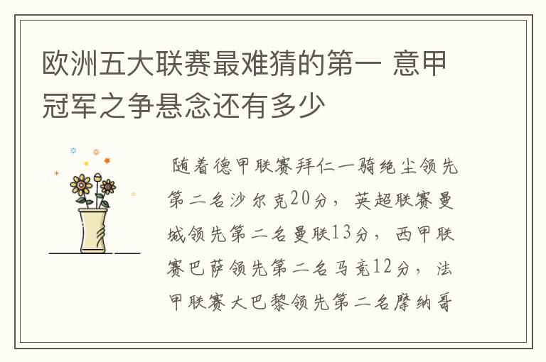 欧洲五大联赛最难猜的第一 意甲冠军之争悬念还有多少