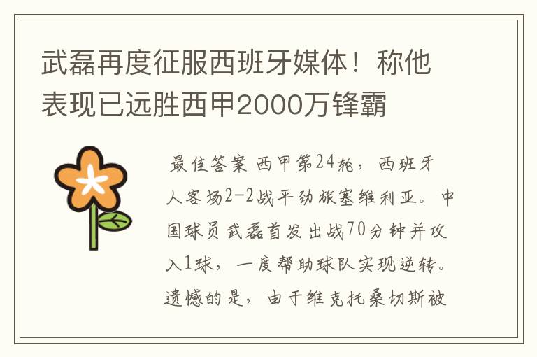 武磊再度征服西班牙媒体!称他表现已远胜西甲2000万锋霸