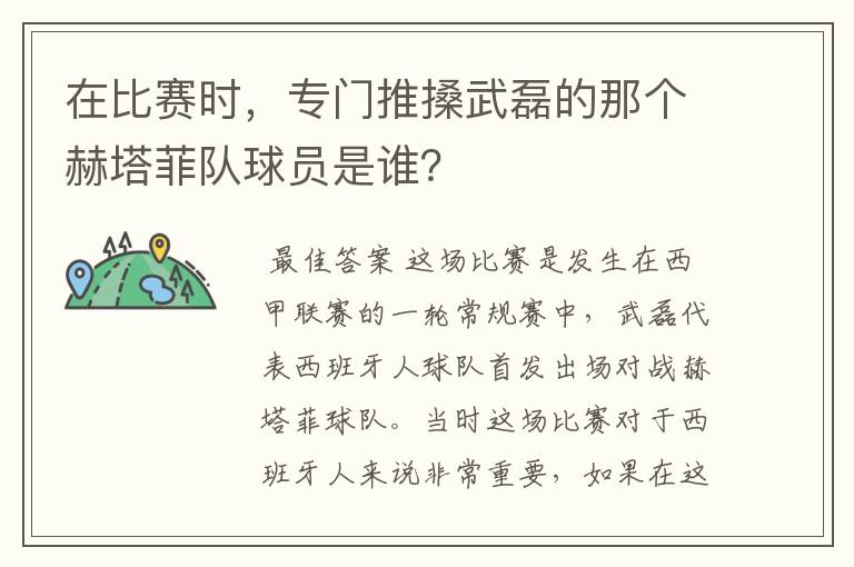 在比赛时,专门推搡武磊的那个赫塔菲队球员是谁?