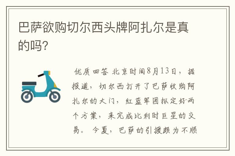 巴萨欲购切尔西头牌阿扎尔是真的吗?