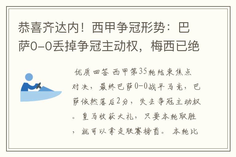 恭喜齐达内!西甲争冠形势:巴萨0-0丢掉争冠主动权,梅西已绝望