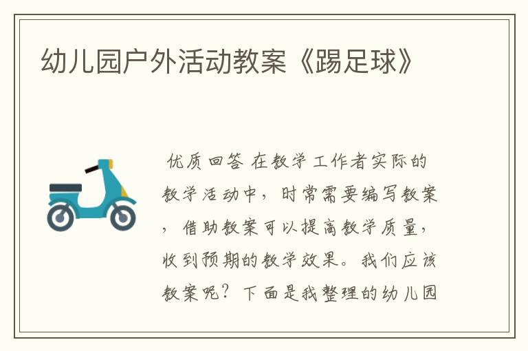 幼儿园户外活动教案《踢足球》