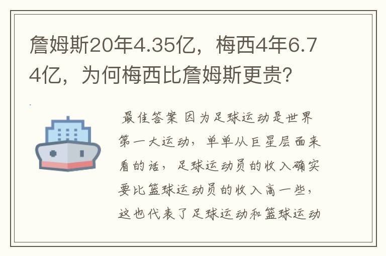 詹姆斯20年4.35亿,梅西4年6.74亿,为何梅西比詹姆斯更贵?