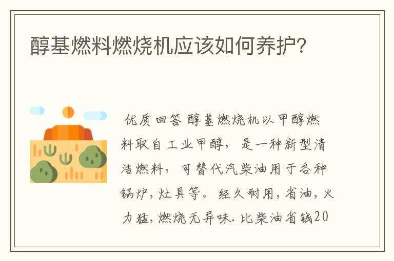 醇基燃料燃烧机应该如何养护?