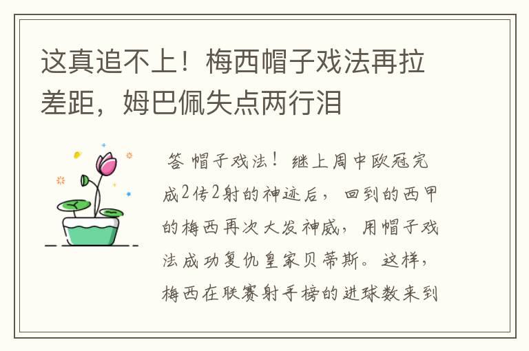 这真追不上!梅西帽子戏法再拉差距,姆巴佩失点两行泪