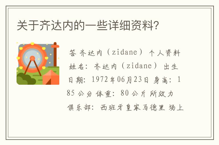 关于齐达内的一些详细资料?
