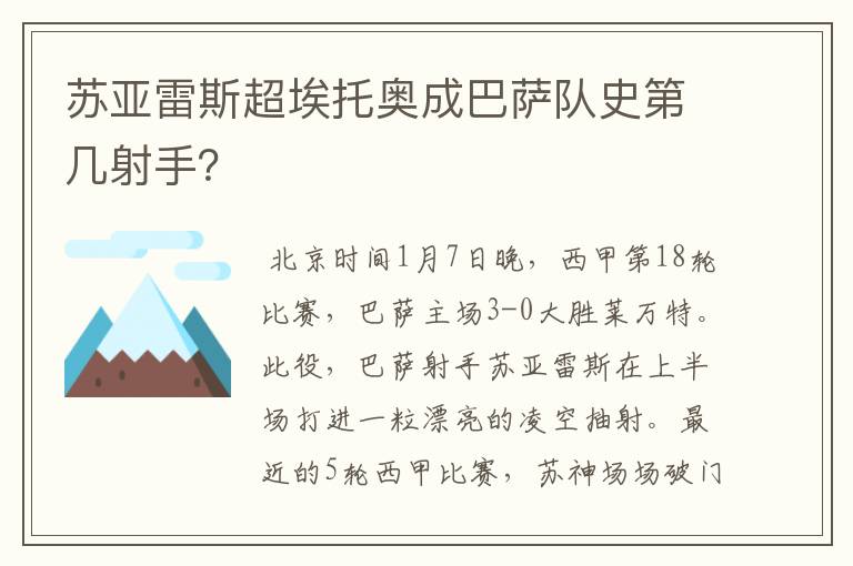 苏亚雷斯超埃托奥成巴萨队史第几射手?