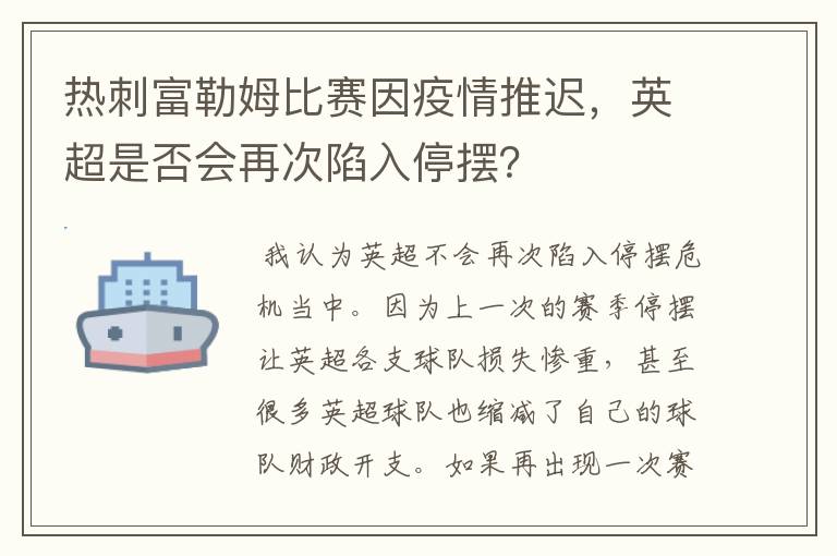 热刺富勒姆比赛因疫情推迟,英超是否会再次陷入停摆?