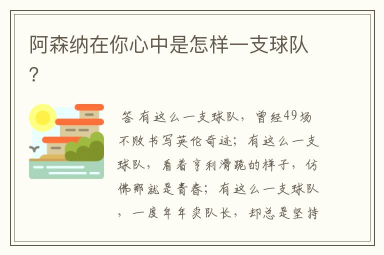 阿森纳在你心中是怎样一支球队?