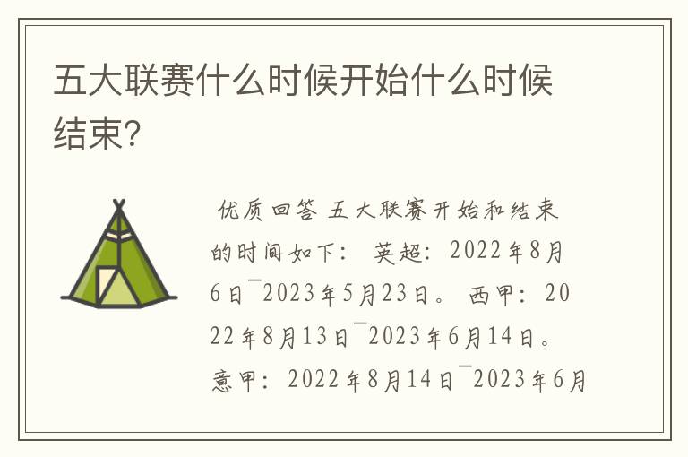 五大联赛什么时候开始什么时候结束?