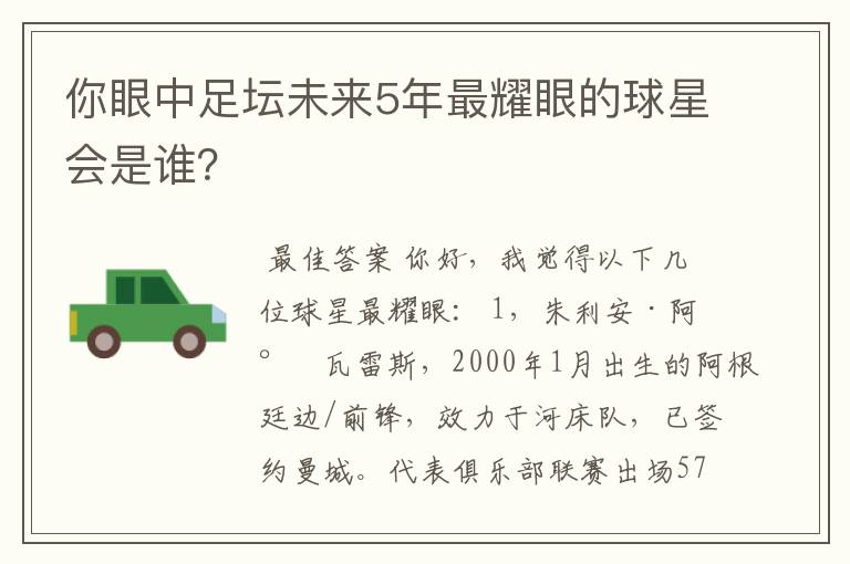 你眼中足坛未来5年最耀眼的球星会是谁?