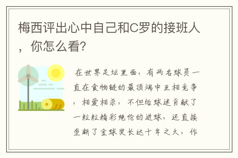 梅西评出心中自己和C罗的接班人,你怎么看?