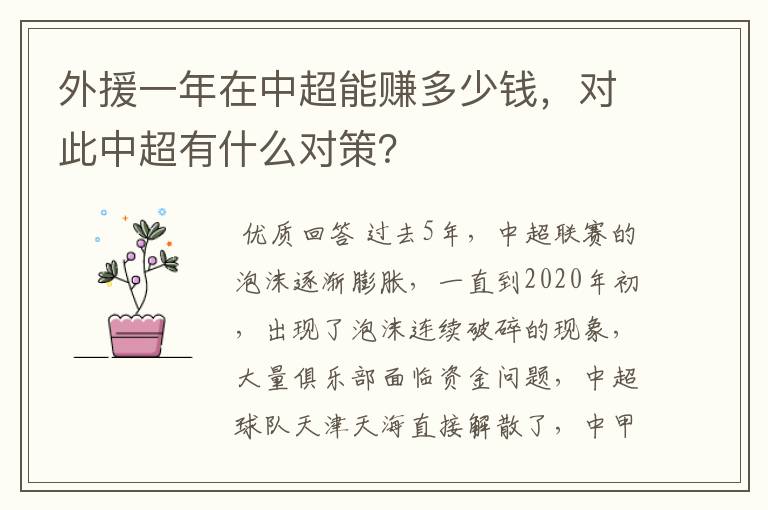 外援一年在中超能赚多少钱,对此中超有什么对策?