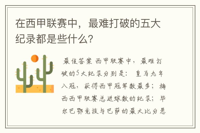 在西甲联赛中,最难打破的五大纪录都是些什么?