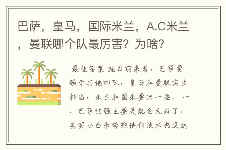 巴萨,皇马,国际米兰,A.C米兰,曼联哪个队最厉害?为啥?