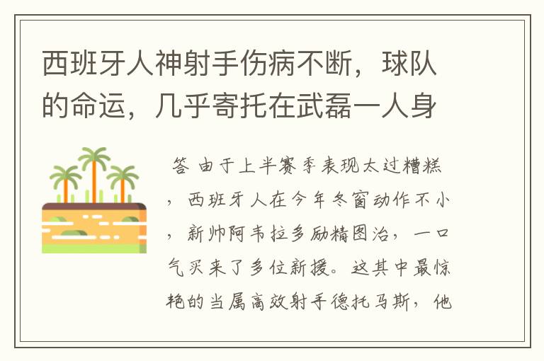 西班牙人神射手伤病不断,球队的命运,几乎寄托在武磊一人身上
