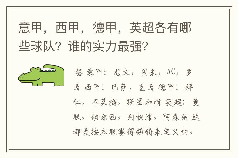 意甲,西甲,德甲,英超各有哪些球队?谁的实力最强?