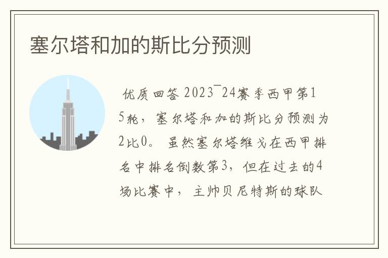 塞尔塔和加的斯比分预测