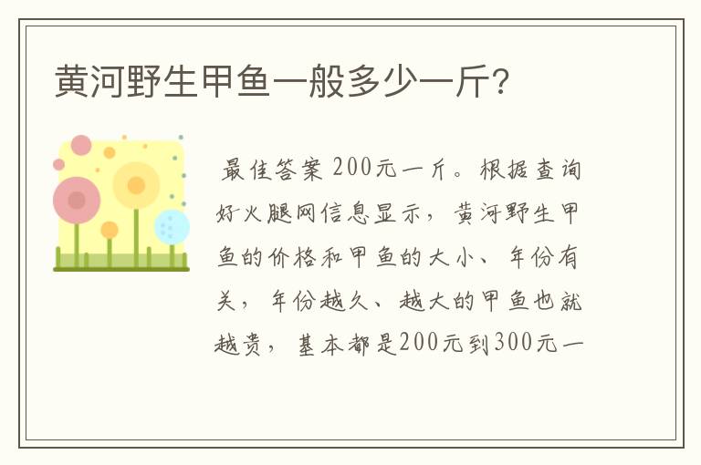 黄河野生甲鱼一般多少一斤?