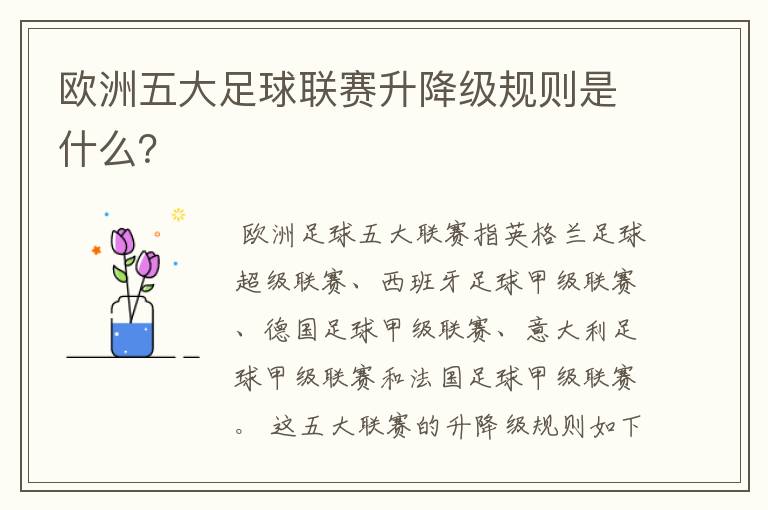 欧洲五大足球联赛升降级规则是什么?