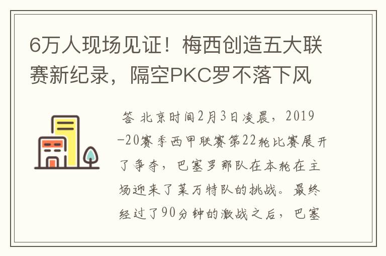 6万人现场见证!梅西创造五大联赛新纪录,隔空PKC罗不落下风