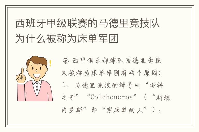 西班牙甲级联赛的马德里竞技队为什么被称为床单军团