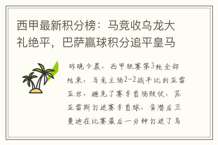西甲最新积分榜:马竞收乌龙大礼绝平,巴萨赢球积分追平皇马