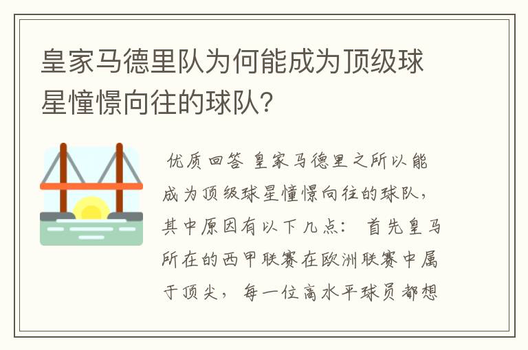 皇家马德里队为何能成为顶级球星憧憬向往的球队?