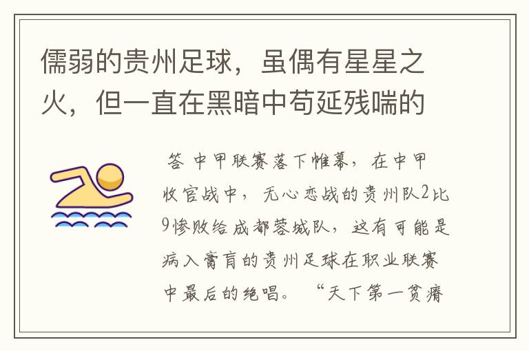 儒弱的贵州足球,虽偶有星星之火,但一直在黑暗中苟延残喘的前行