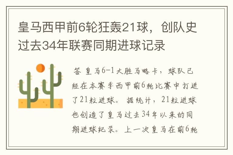 皇马西甲前6轮狂轰21球,创队史过去34年联赛同期进球记录