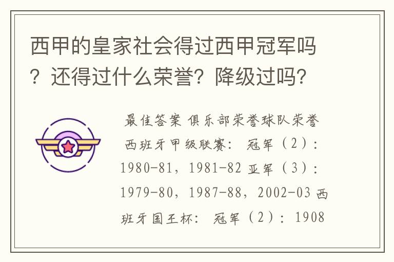 西甲的皇家社会得过西甲冠军吗?还得过什么荣誉?降级过吗?