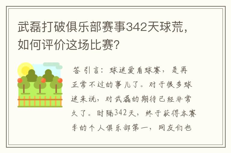 武磊打破俱乐部赛事342天球荒,如何评价这场比赛?