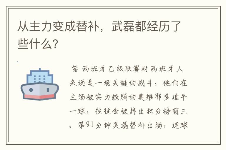 从主力变成替补,武磊都经历了些什么?