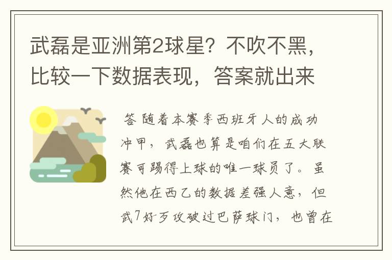 武磊是亚洲第2球星?不吹不黑,比较一下数据表现,答案就出来了