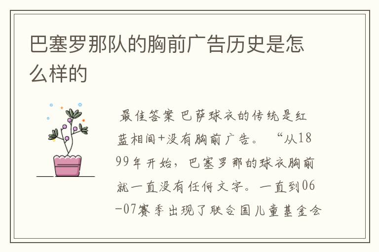 巴塞罗那队的胸前广告历史是怎么样的