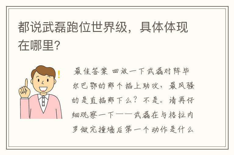都说武磊跑位世界级,具体体现在哪里?