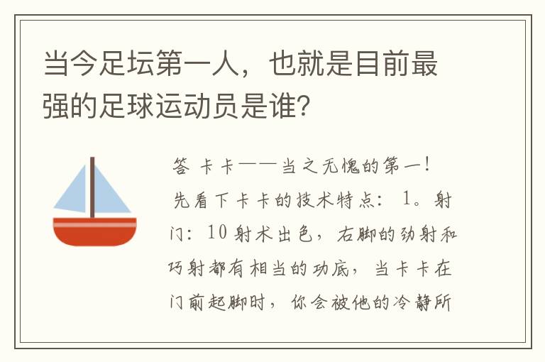 当今足坛第一人,也就是目前最强的足球运动员是谁?