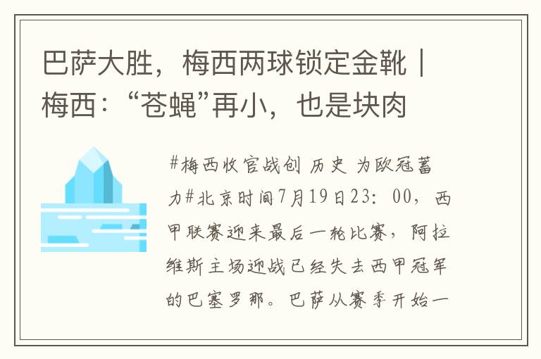 巴萨大胜,梅西两球锁定金靴|梅西:“苍蝇”再小,也是块肉