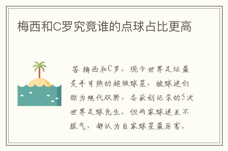 梅西和C罗究竟谁的点球占比更高
