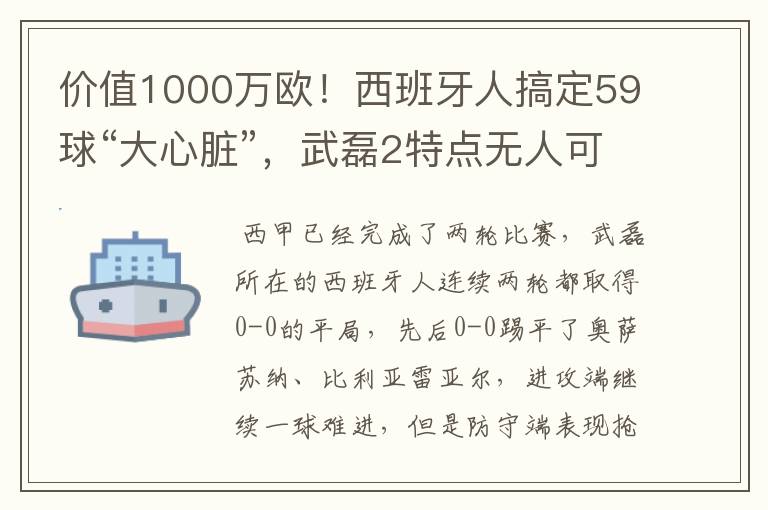 价值1000万欧!西班牙人搞定59球“大心脏”,武磊2特点无人可替