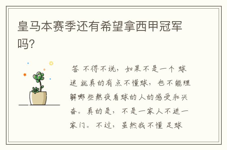 皇马本赛季还有希望拿西甲冠军吗?
