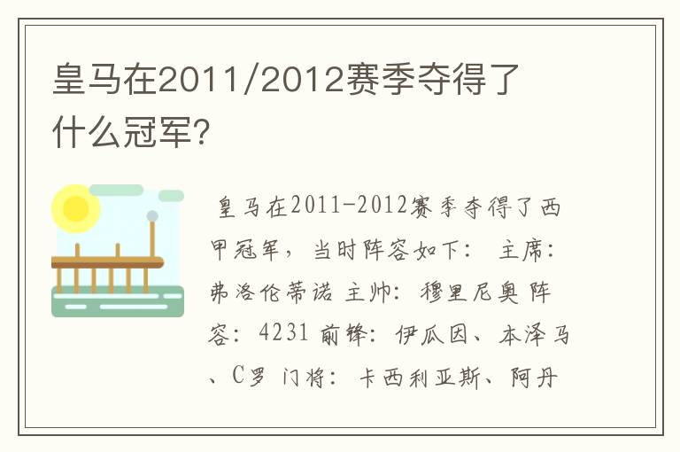 皇马在2011/2012赛季夺得了什么冠军?