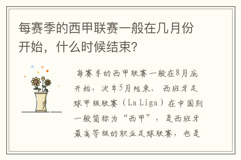 每赛季的西甲联赛一般在几月份开始，什么时候结束？