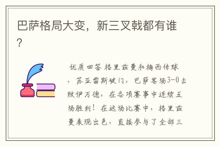 巴萨格局大变,新三叉戟都有谁?